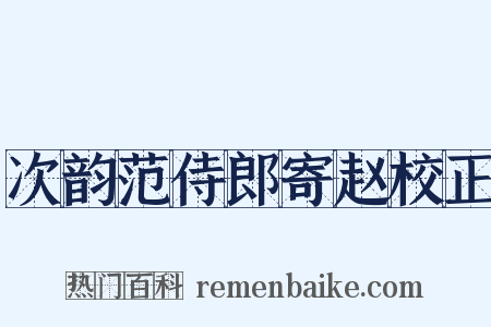次韵范侍郎寄赵校正是什么意思的图片